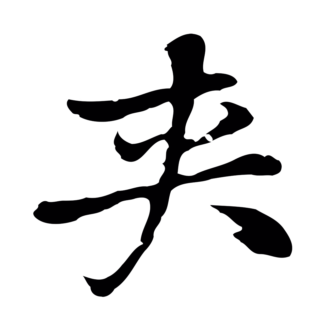 乃贤「夾」字书法图片