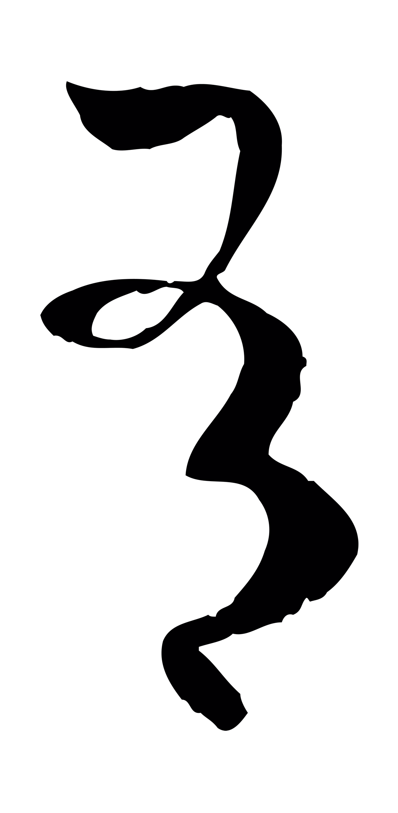 孙过庭「有」字书法图片