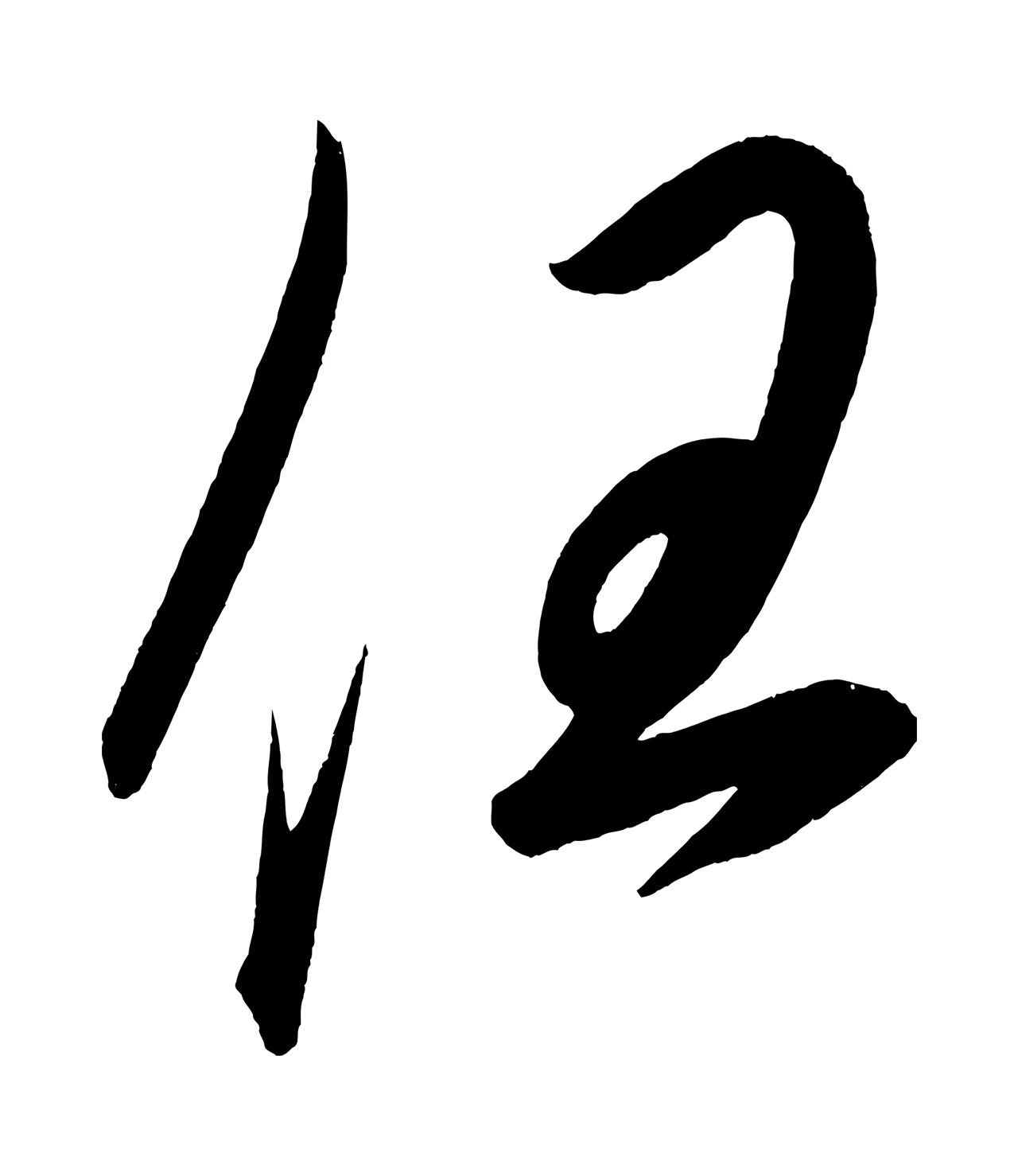 赵炅「任」字书法图片