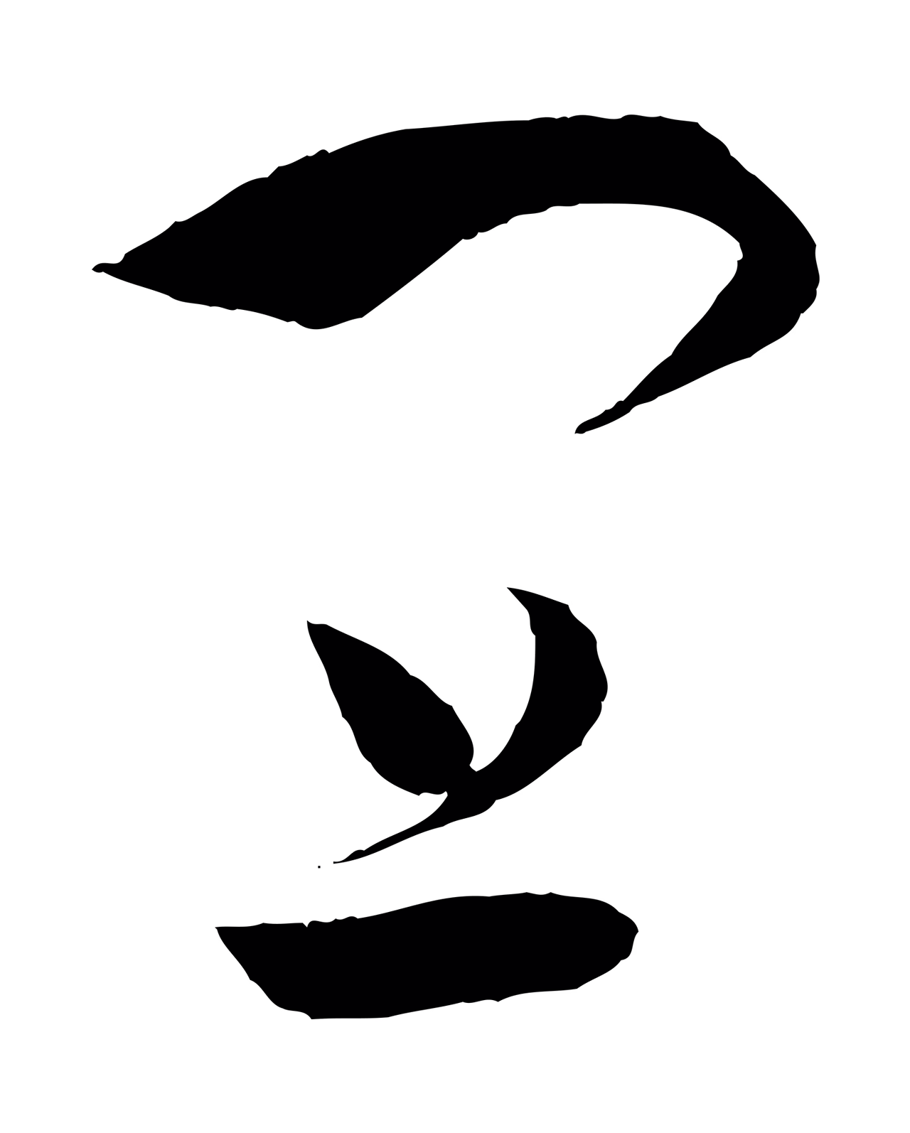 孙过庭「宜」字书法图片