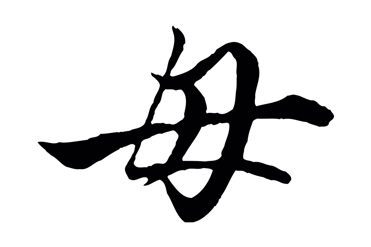 赵孟頫「母」字书法图片
