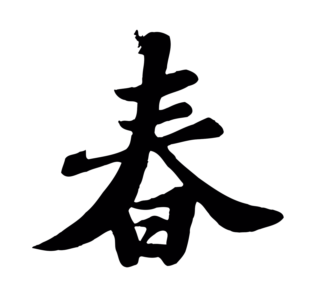 苏轼「春」字书法图片