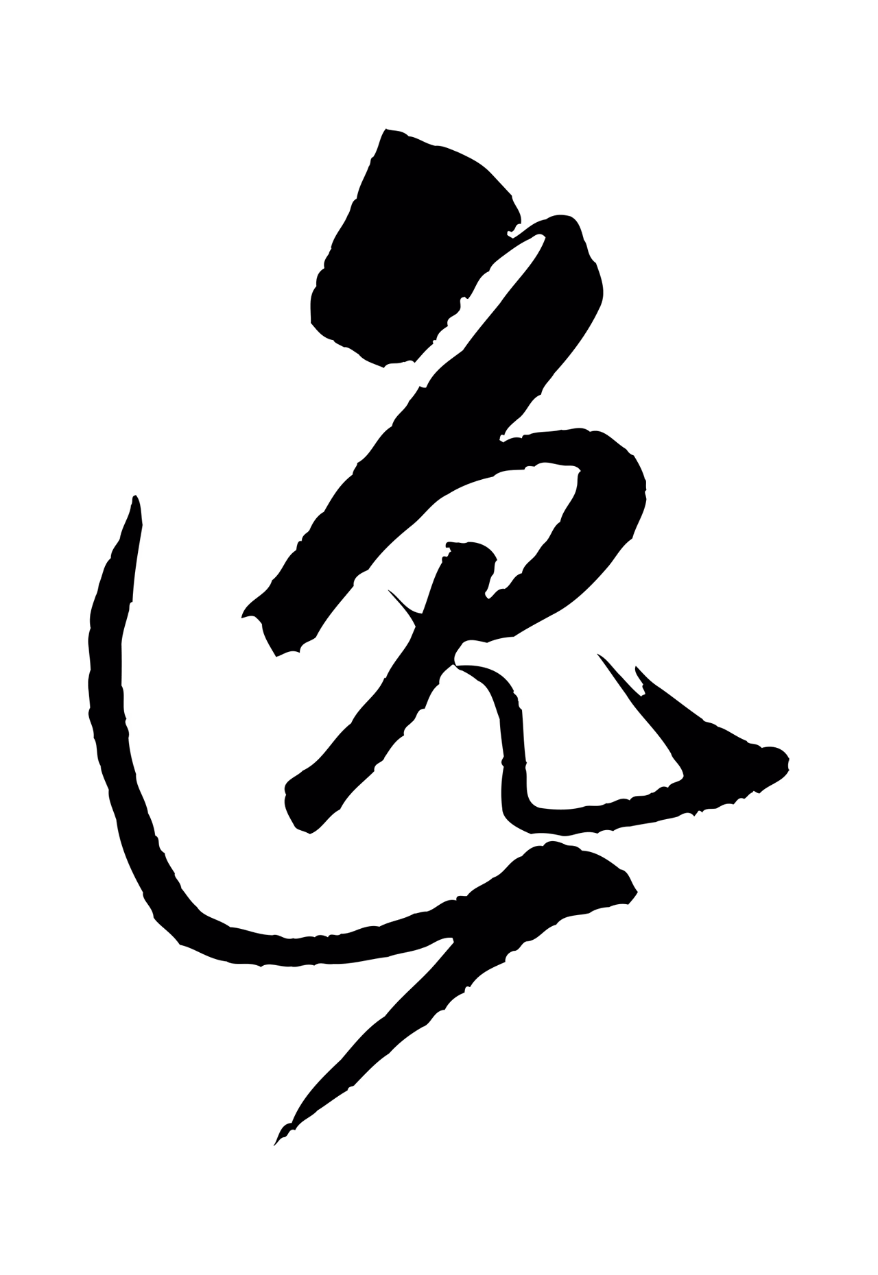米芾「逸」字书法图片