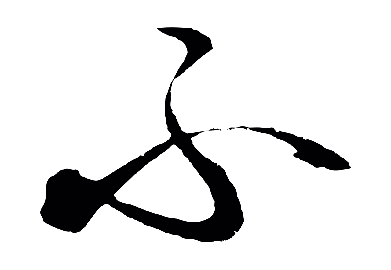 饶介「不」字书法图片