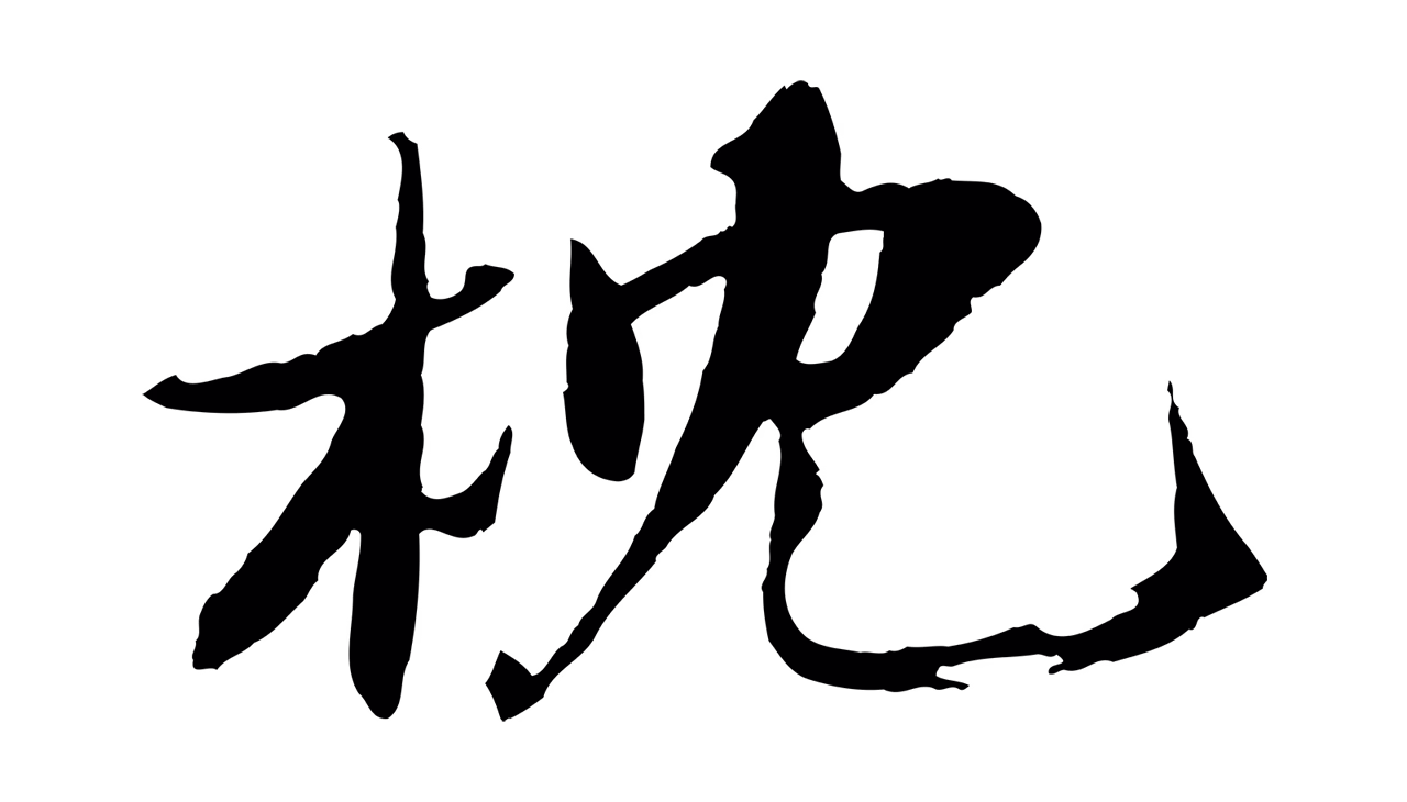 苏轼「枕」字书法图片