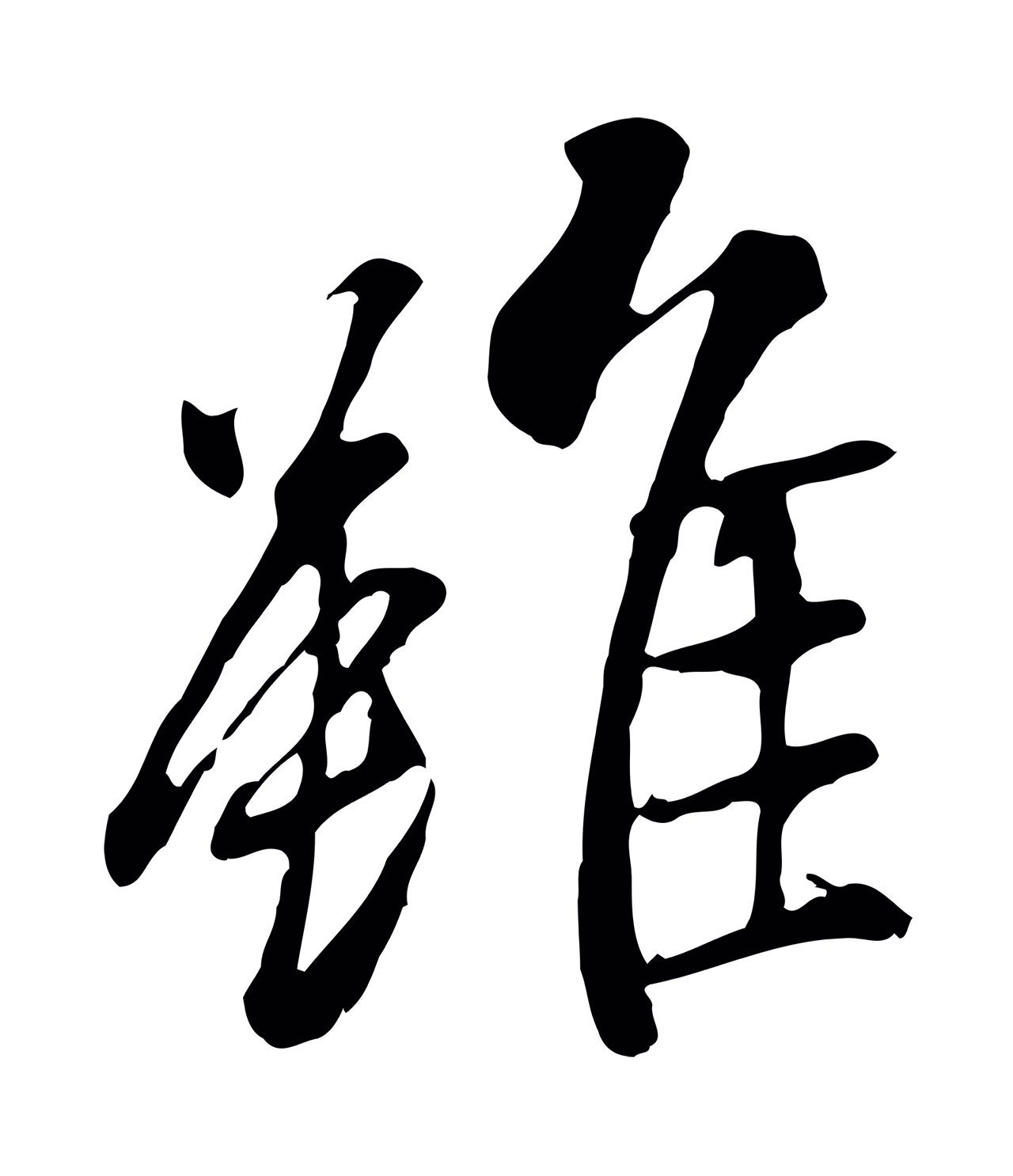 褚遂良「雖」字书法图片
