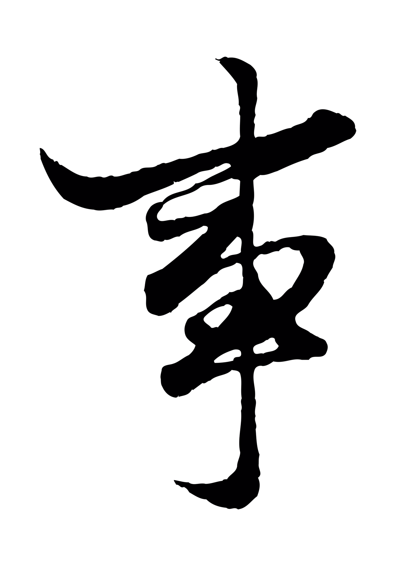 赵孟頫「事」字书法图片