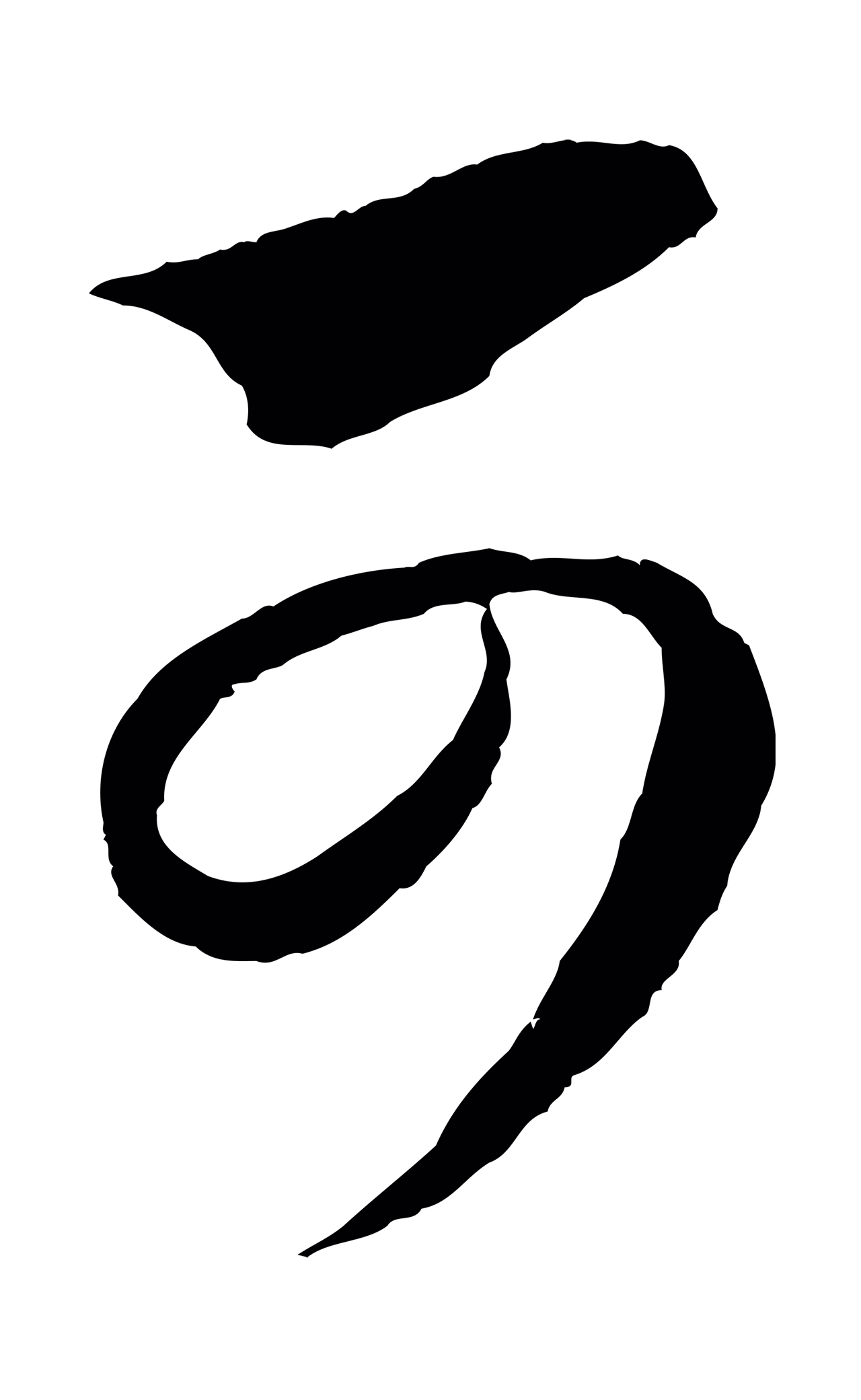 赵孟頫「可」字书法图片