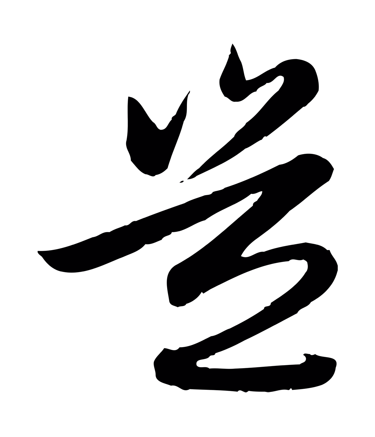 赵孟頫「豈」字书法图片