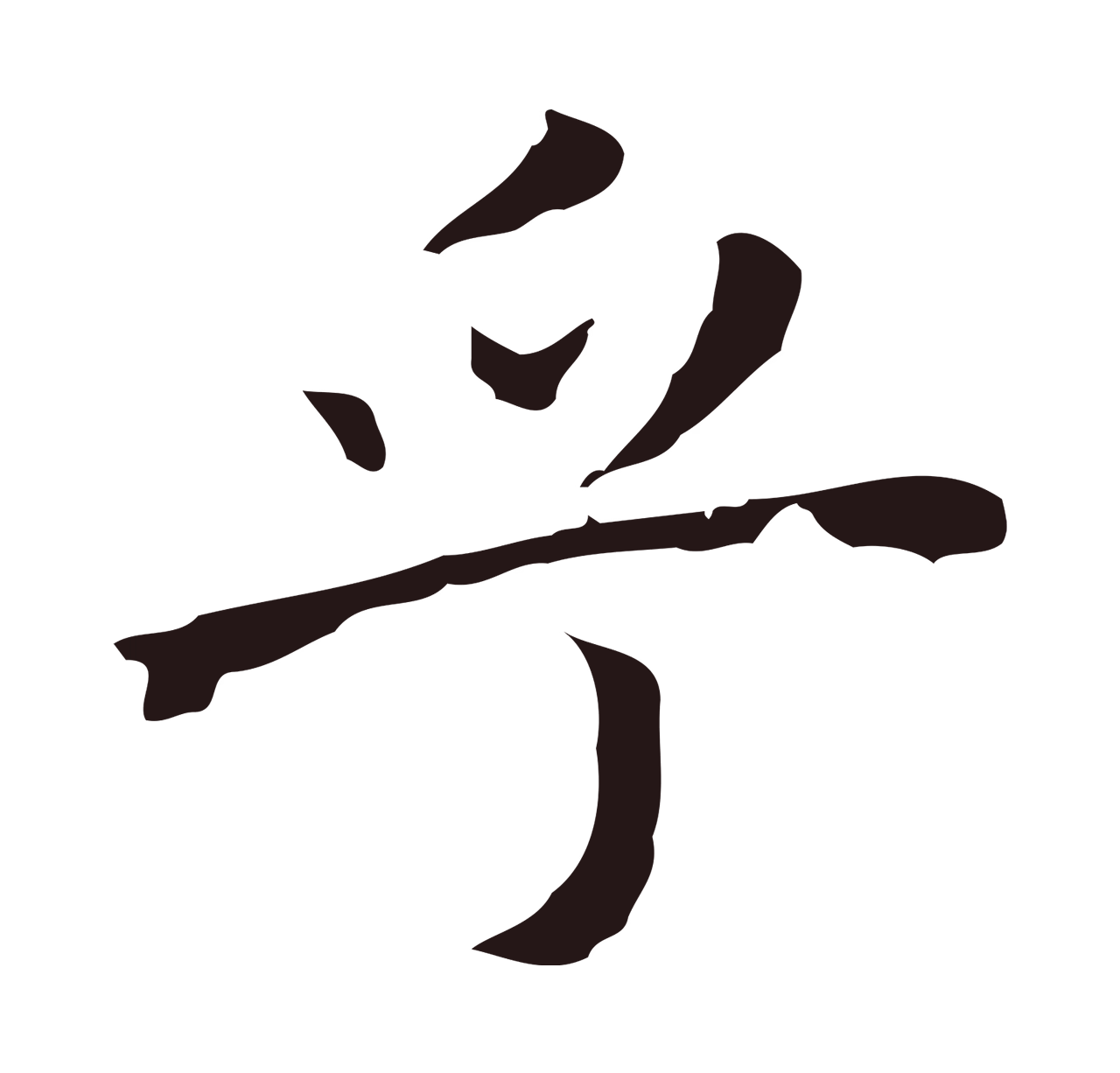 祝允明「乎」字书法图片