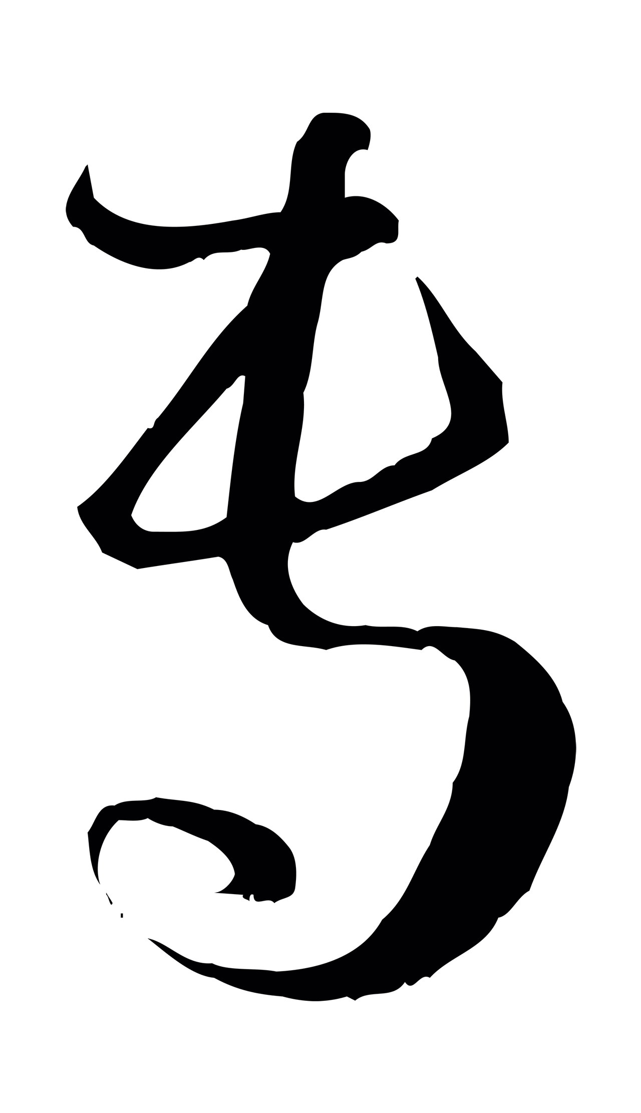 孙过庭「專」字书法图片