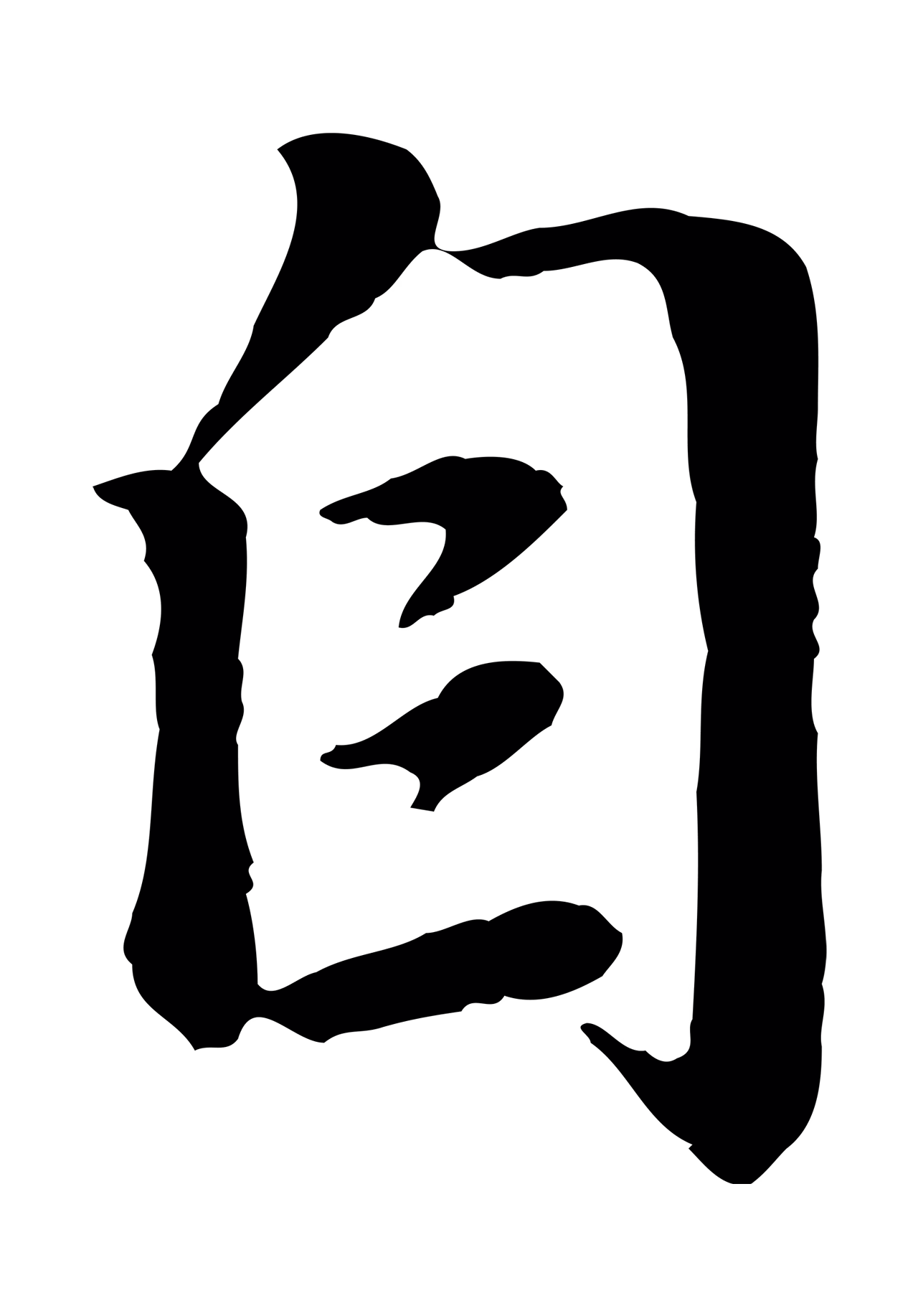 赵孟頫「自」字书法图片