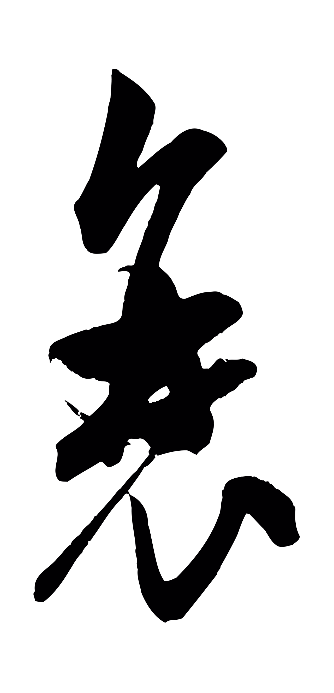 米芾「衰」字书法图片