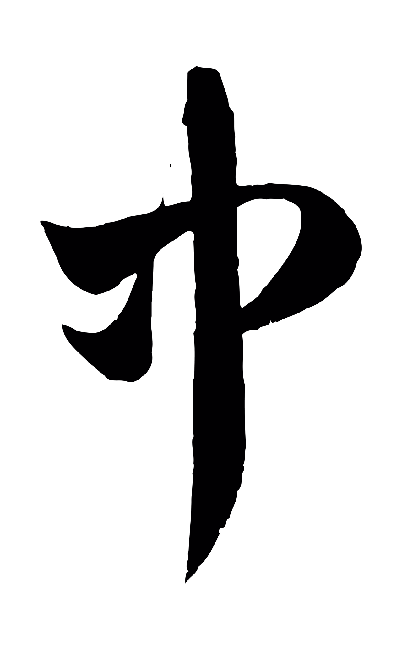 赵孟頫「中」字书法图片