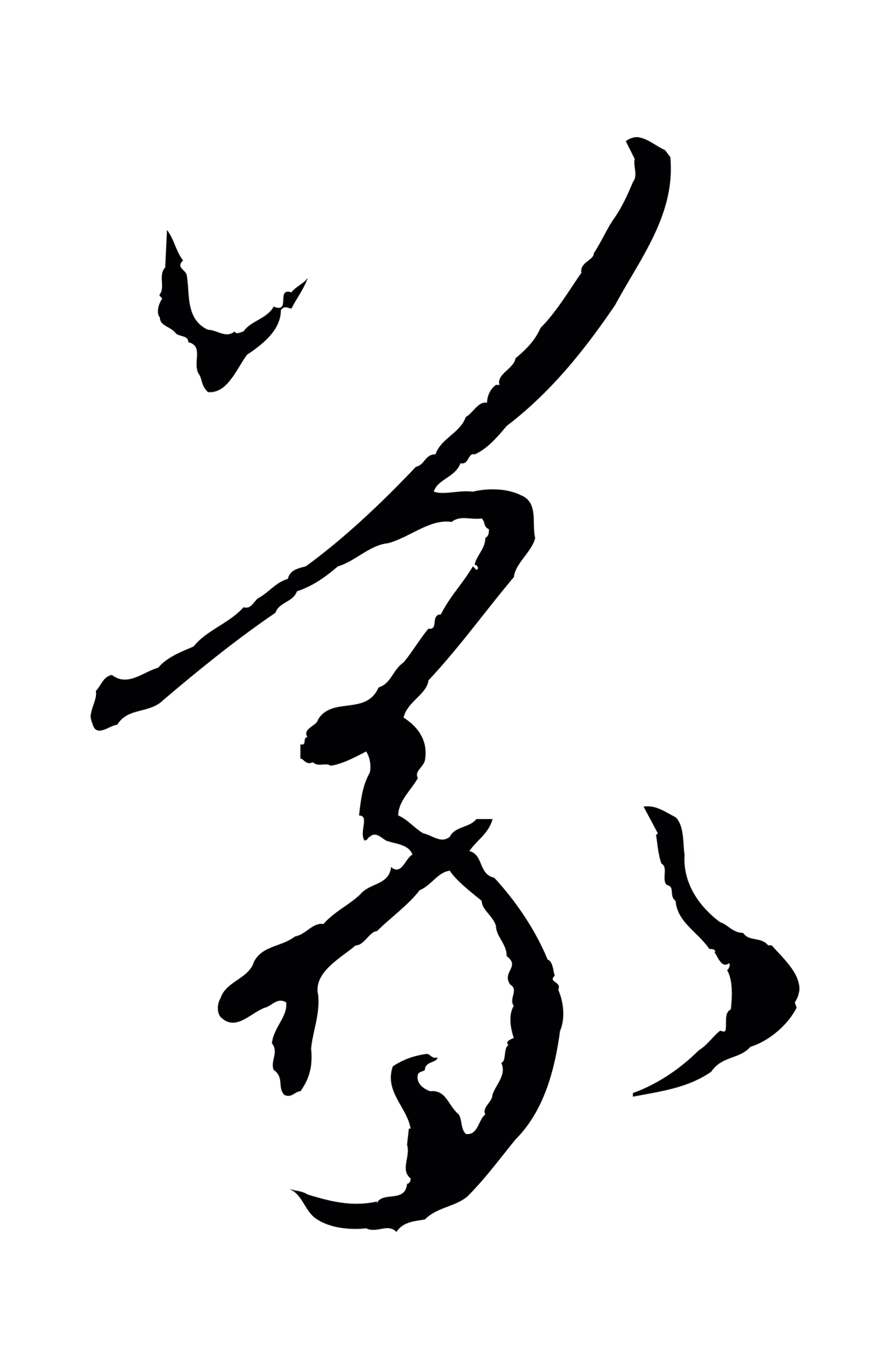 孙过庭「羲」字书法图片