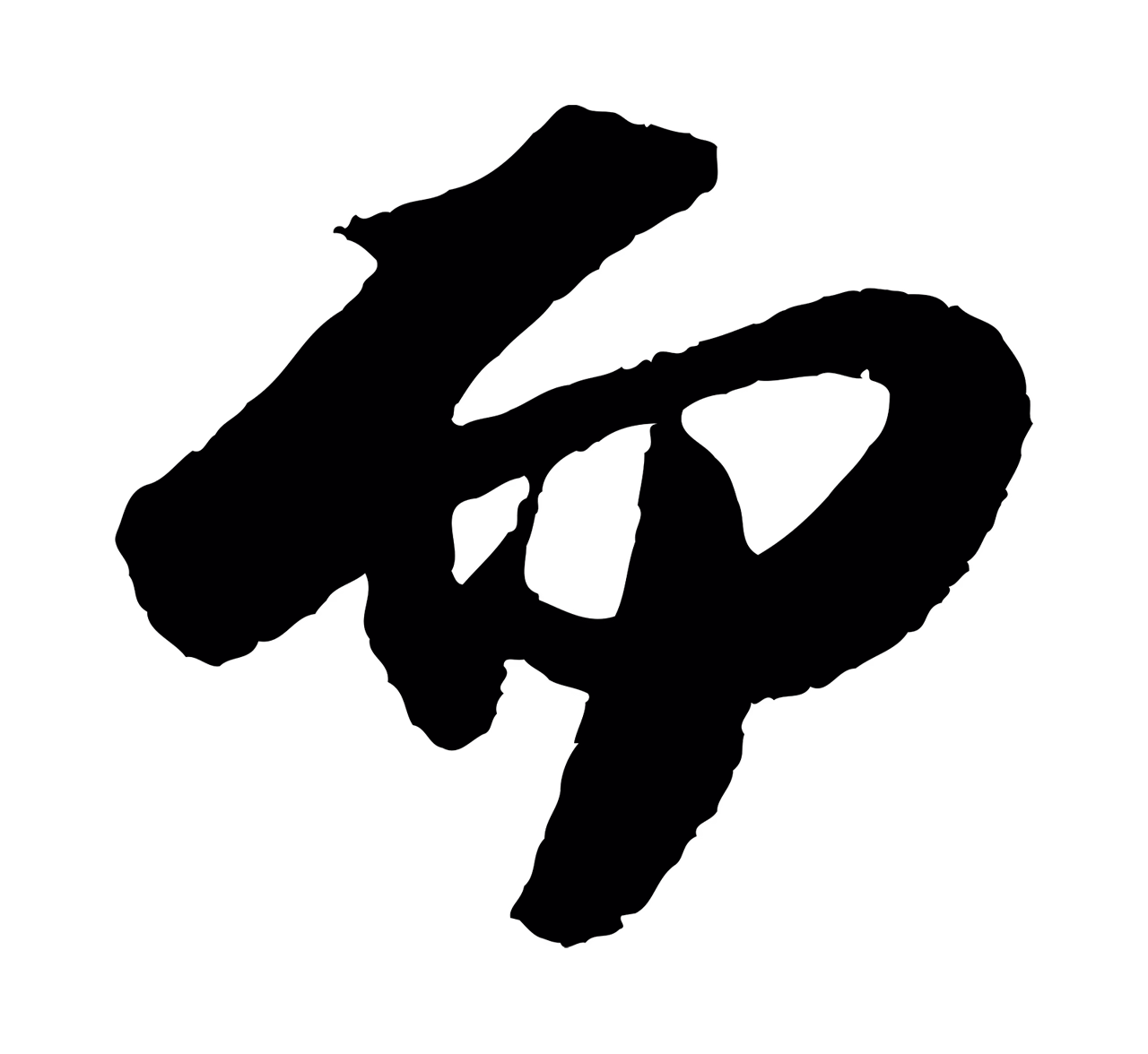 苏轼「而」字书法图片