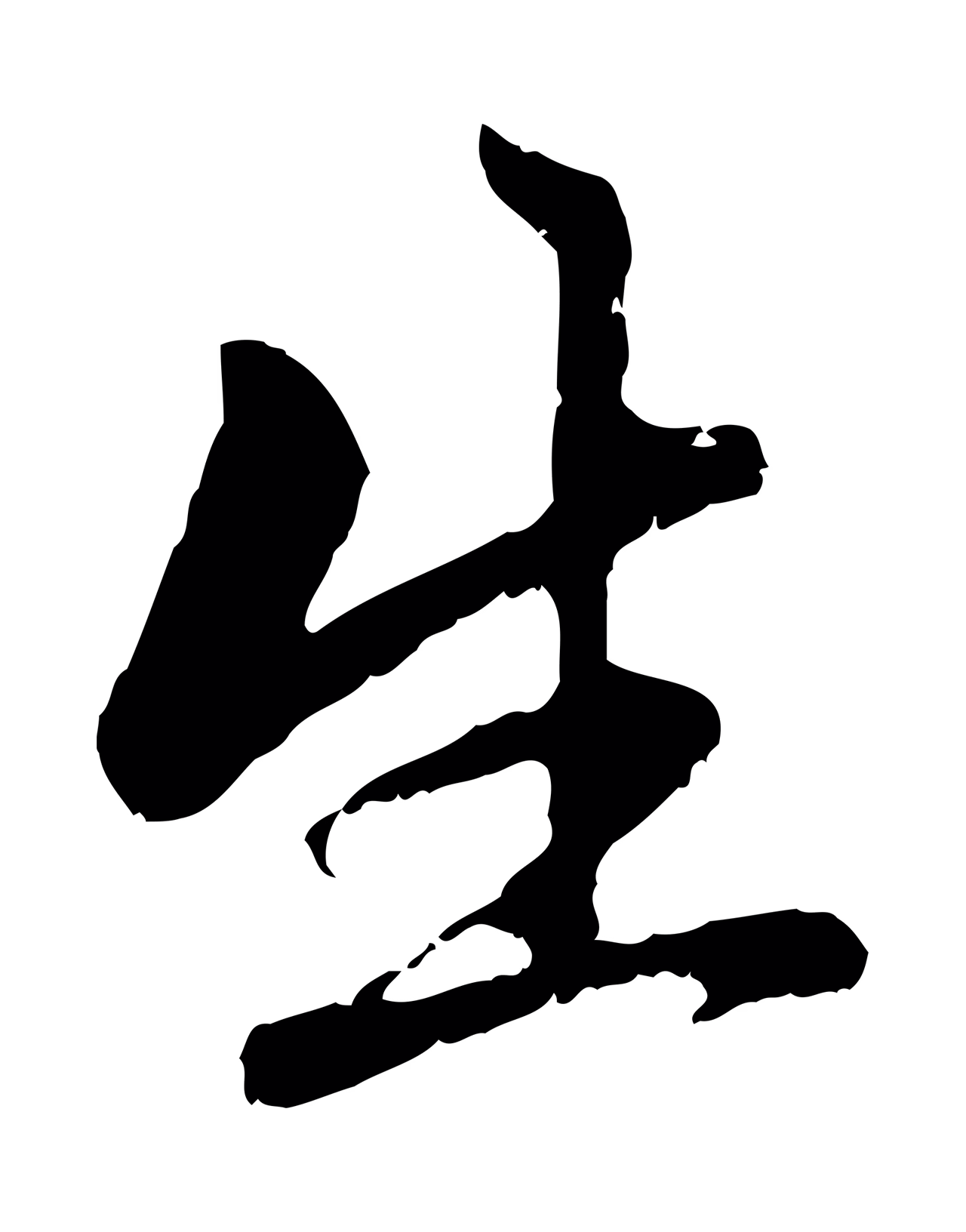 赵孟頫「生」字书法图片