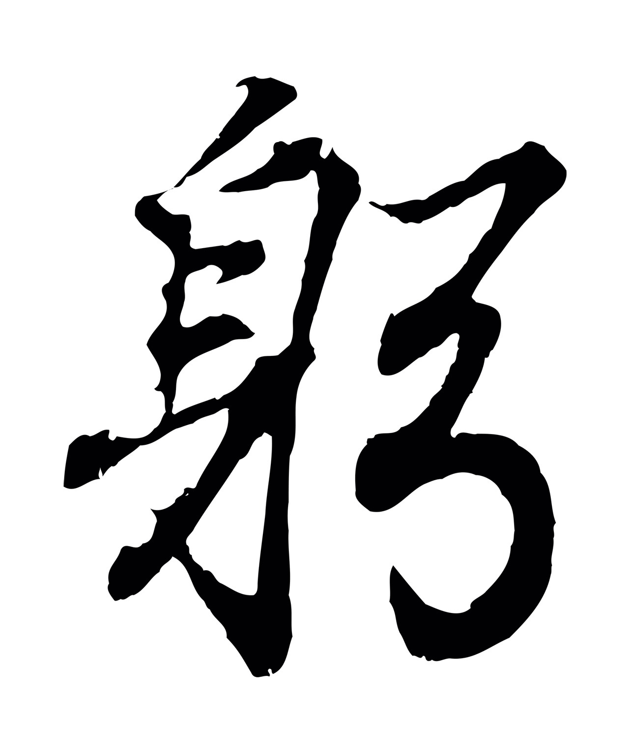 王羲之「躬」字书法图片