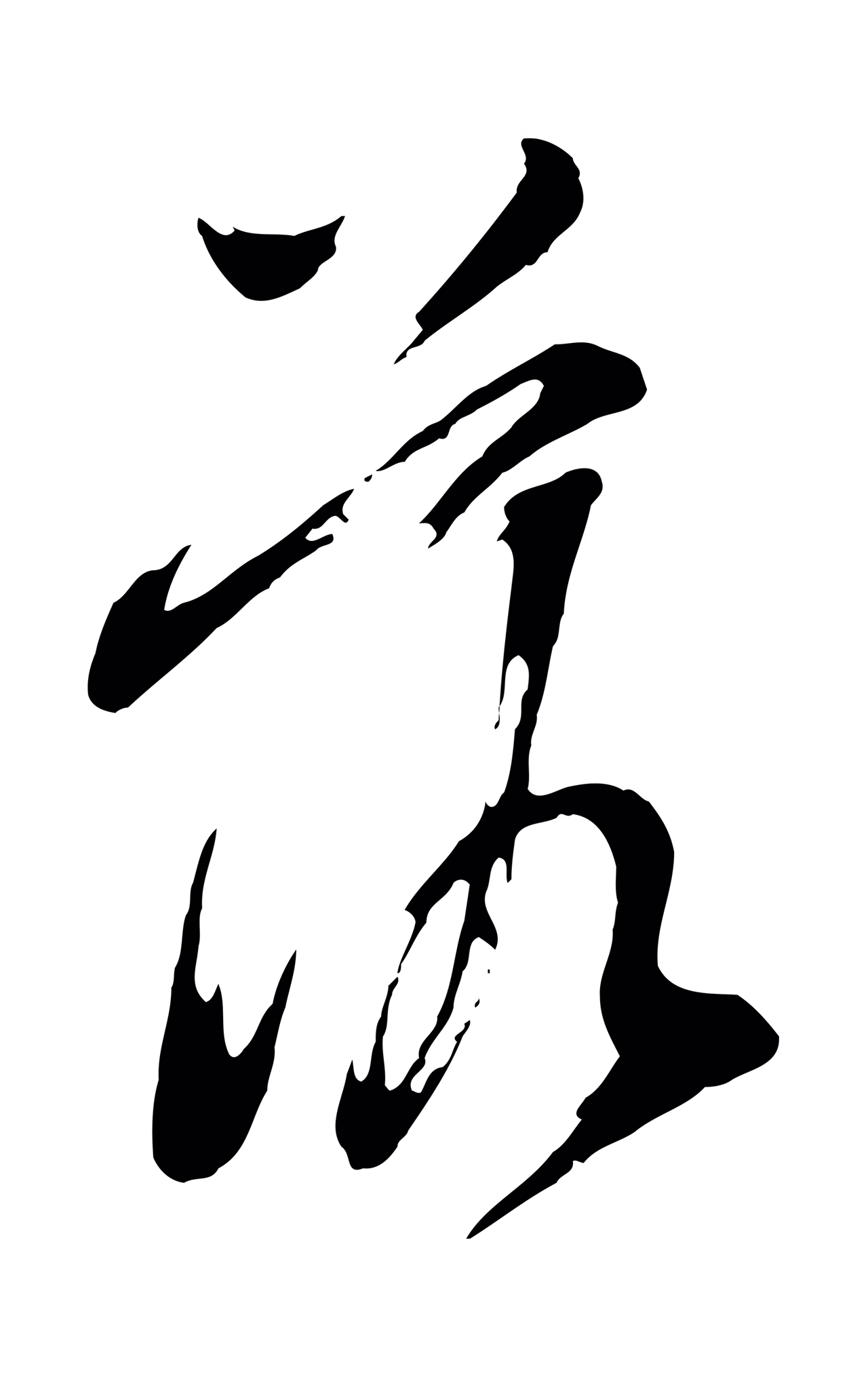 董其昌「落」字书法图片