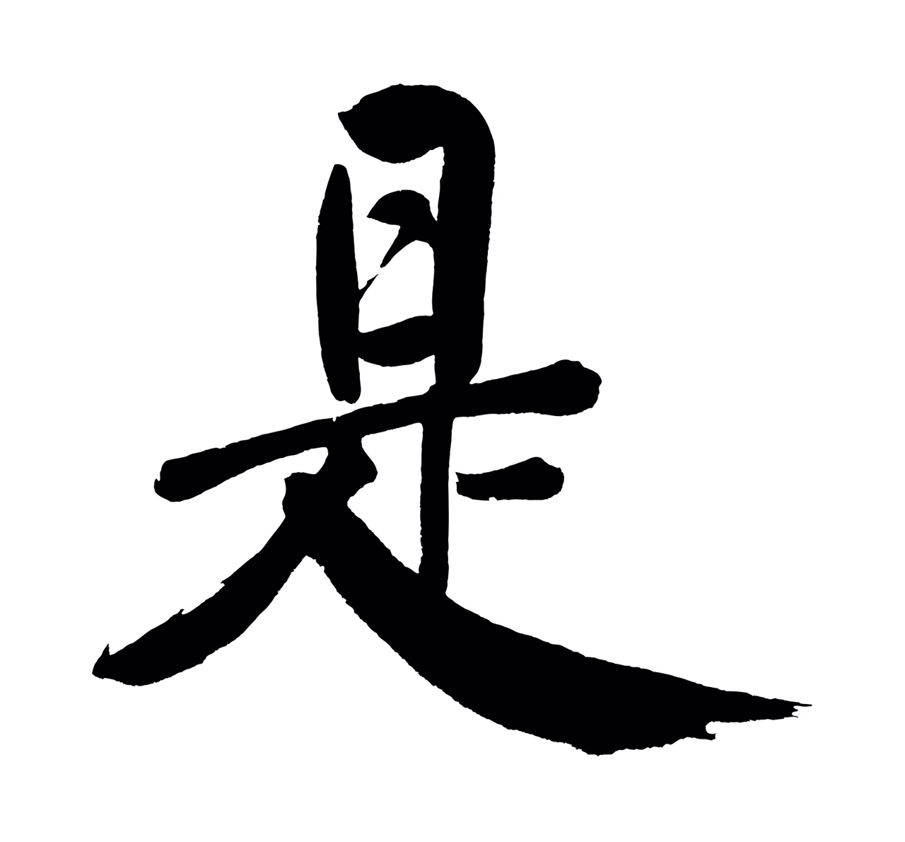 董其昌「是」字书法图片