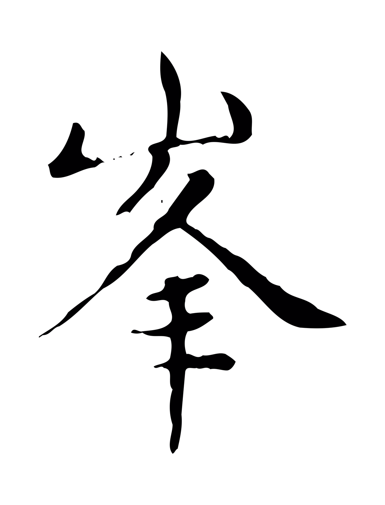 赵孟頫「峰」字书法图片