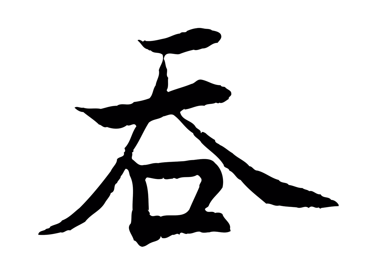 张即之「吞」字书法图片