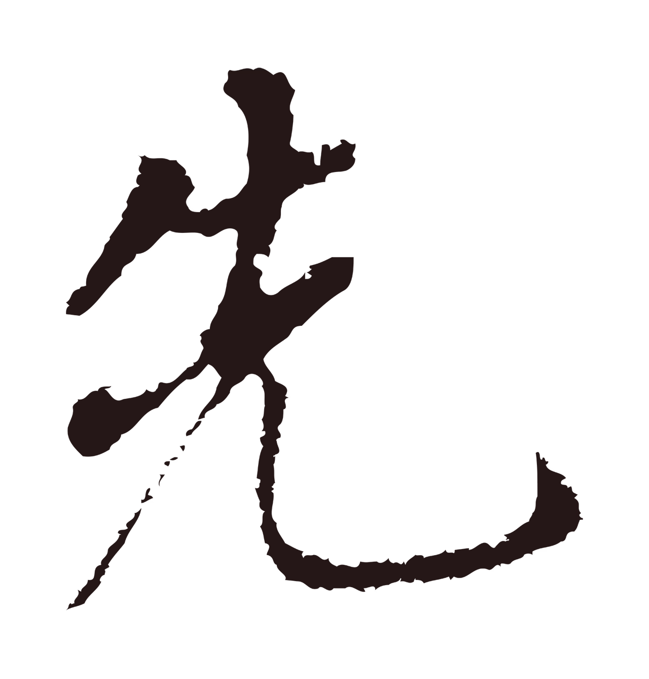 董其昌「先」字书法图片