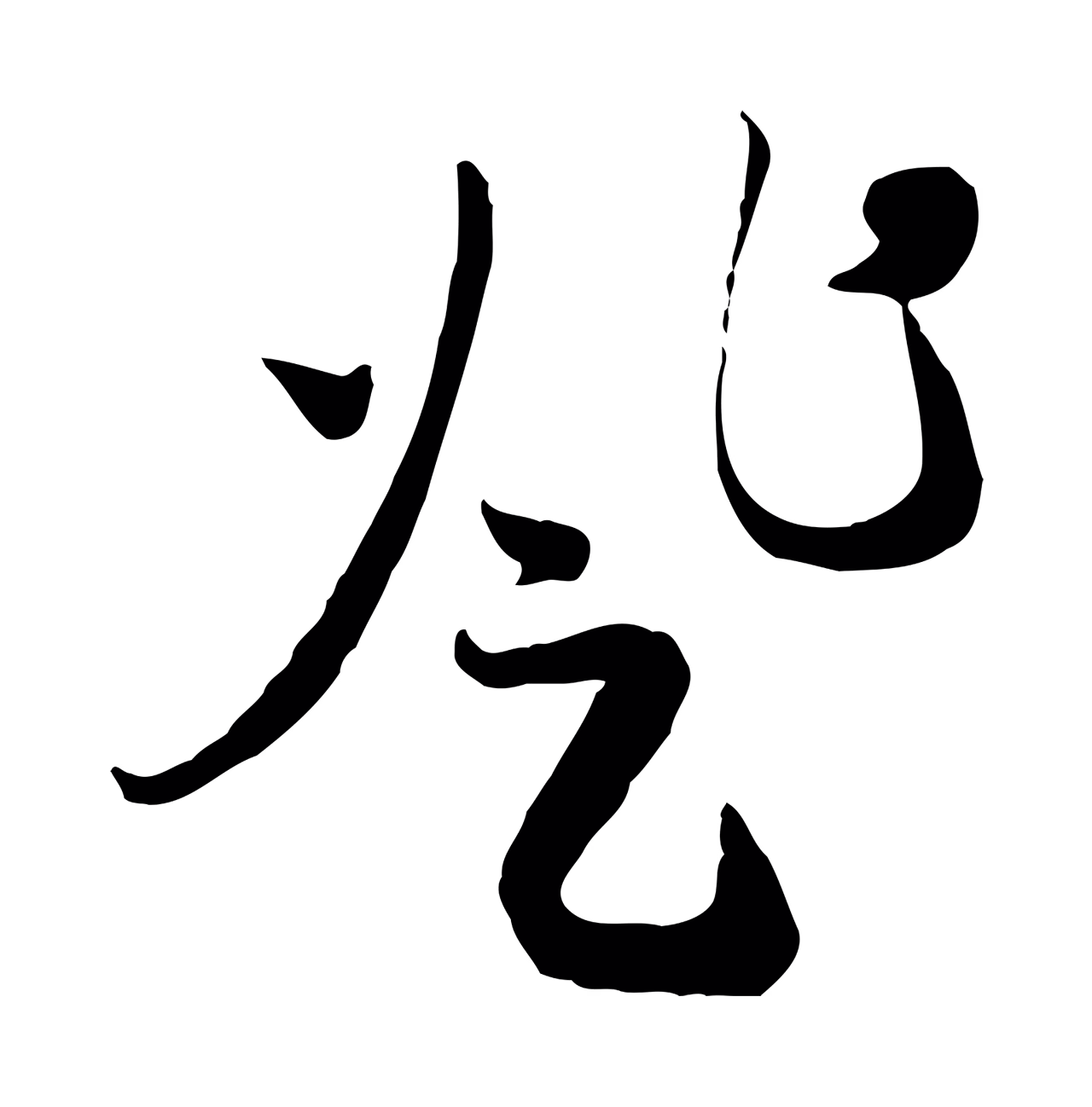 赵孟頫「登」字书法图片