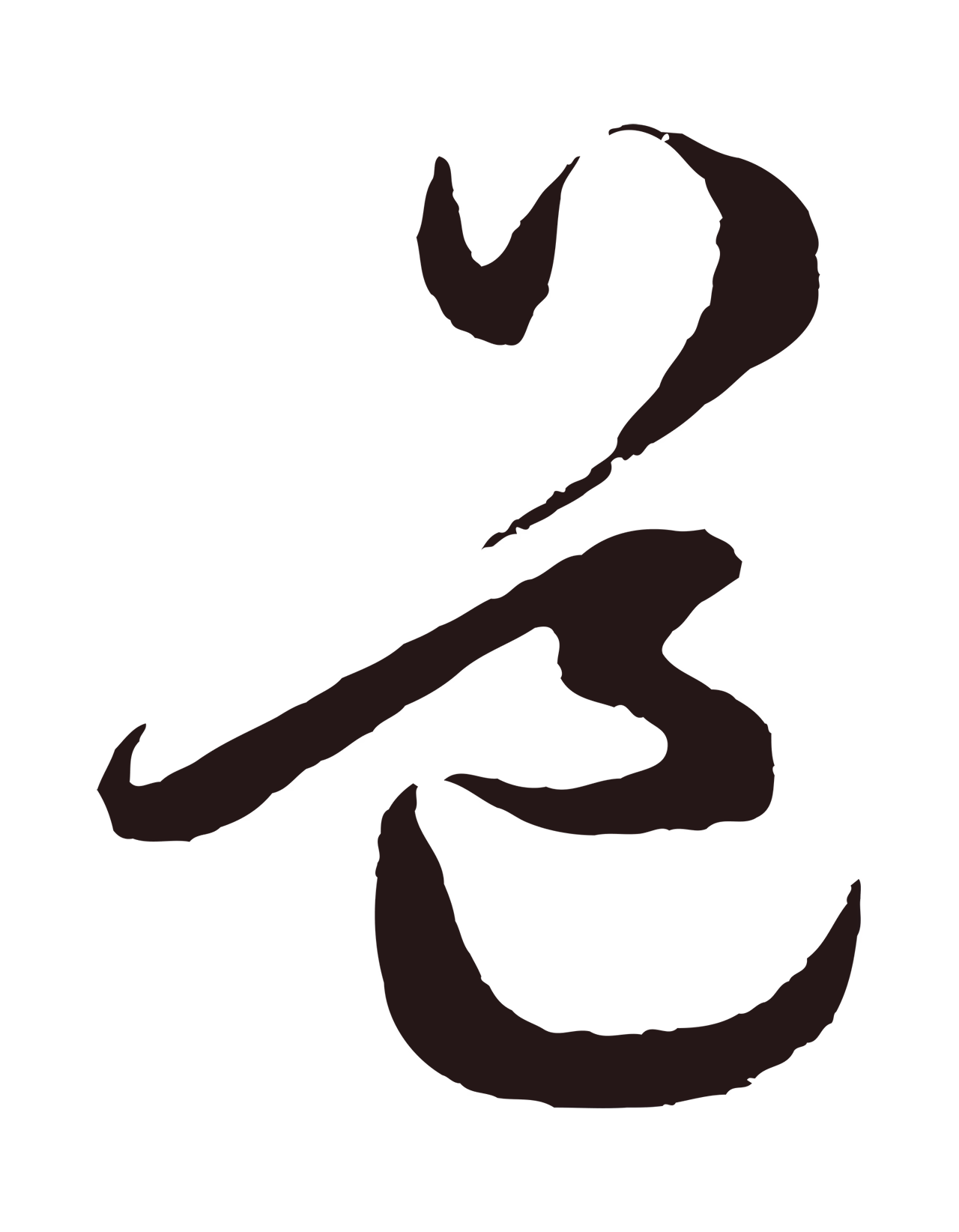 鲜于枢「道」字书法图片