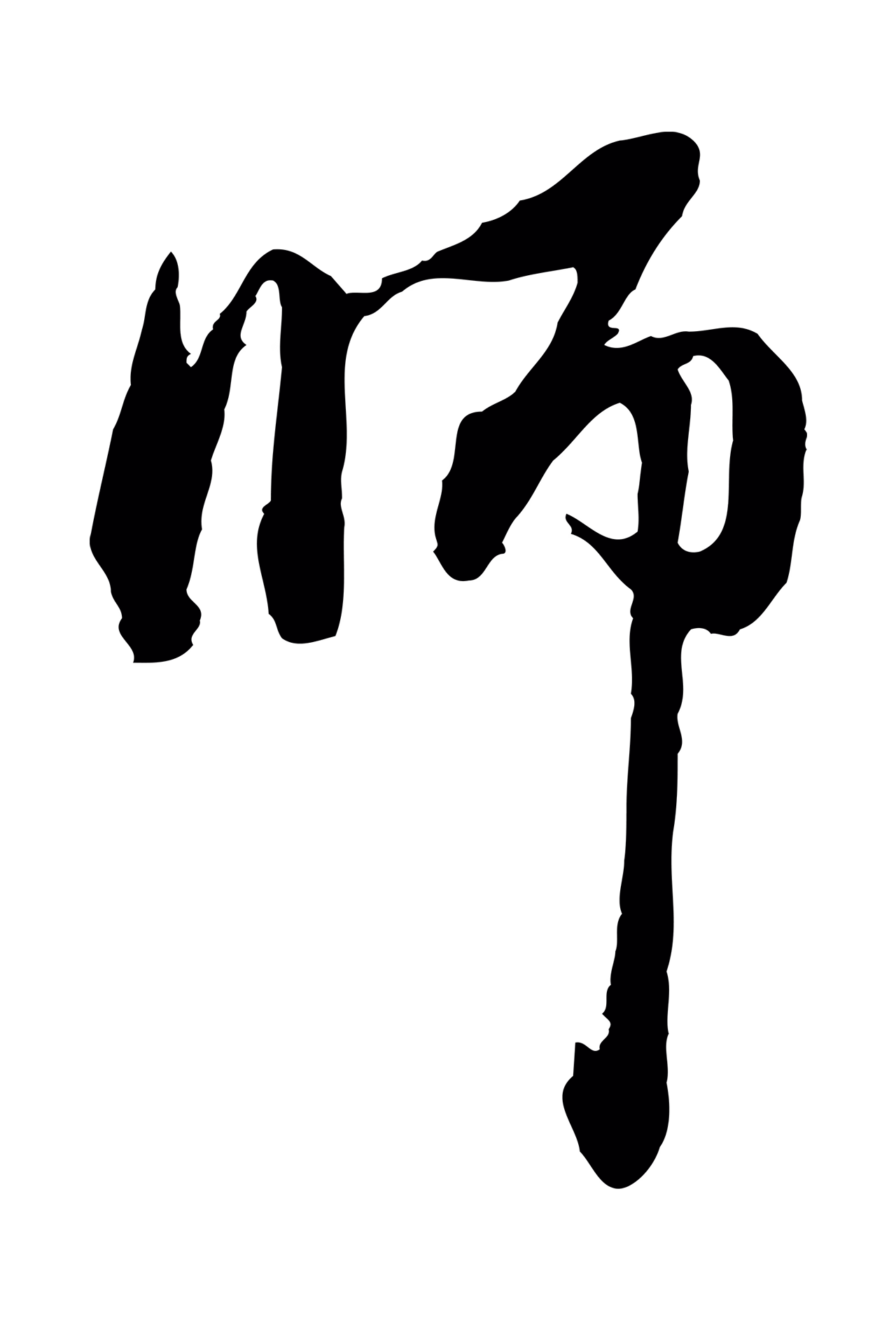 赵孟頫「師」字书法图片