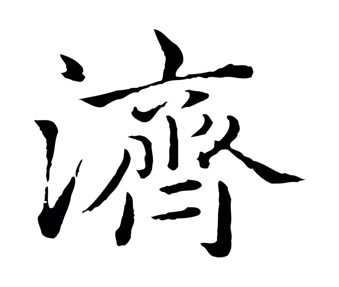 赵孟頫「濟」字书法图片