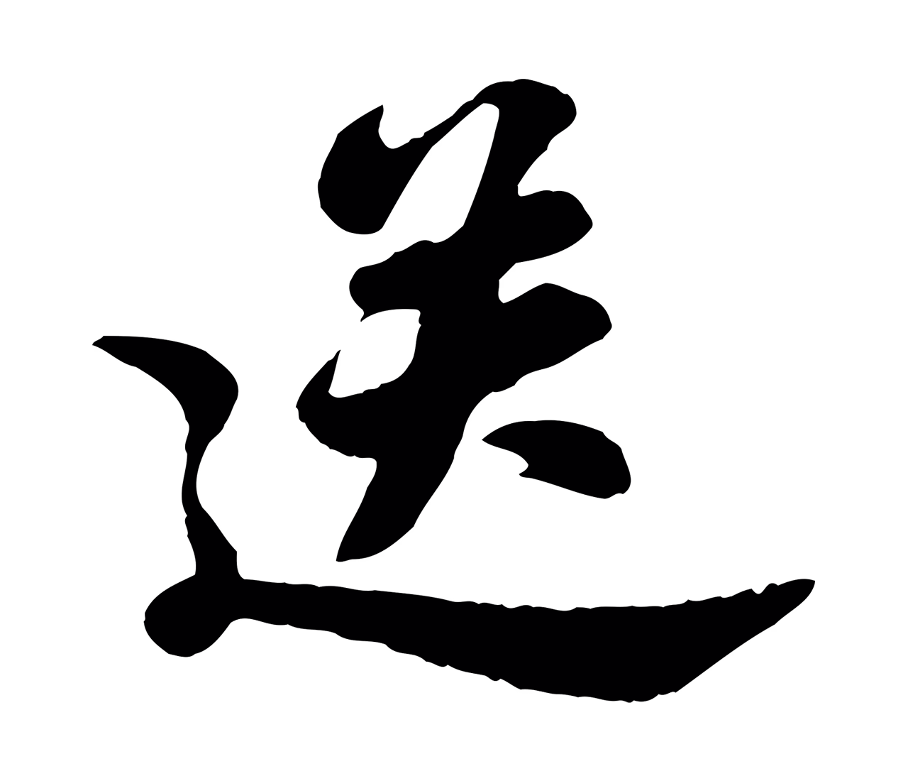 苏轼「送」字书法图片