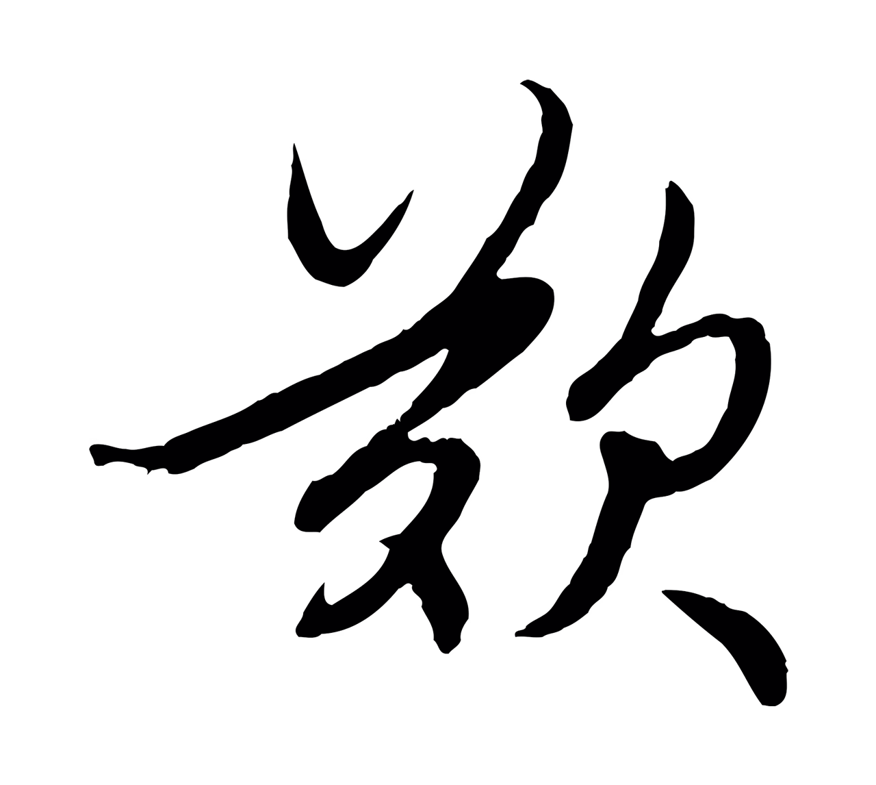 赵孟頫「歎」字书法图片