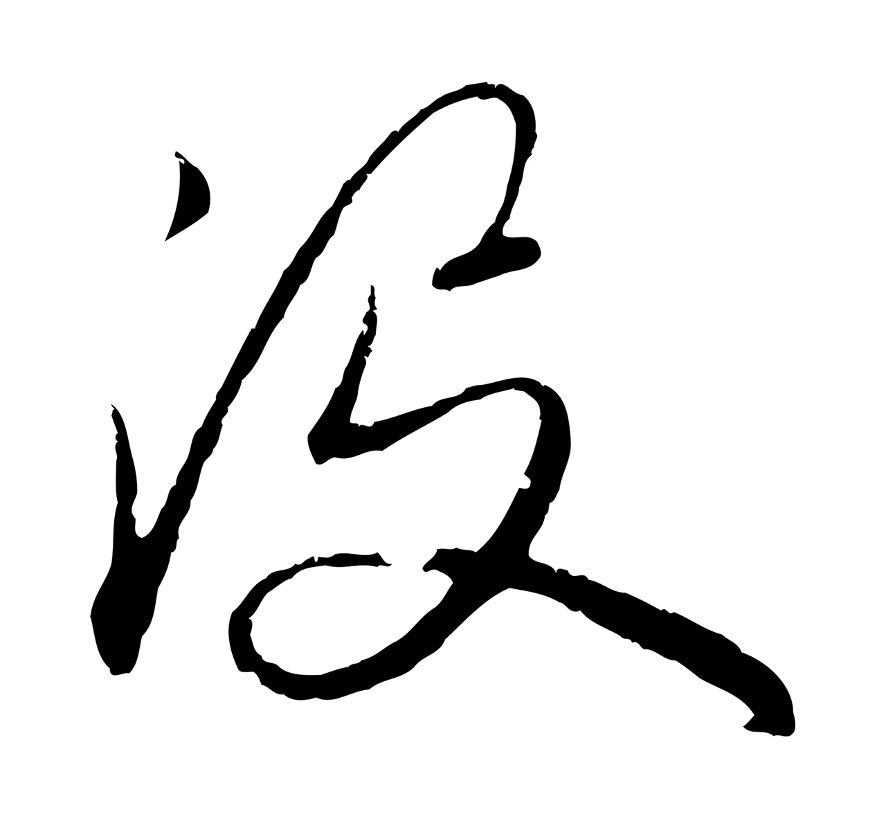 赵孟頫「沒」字书法图片