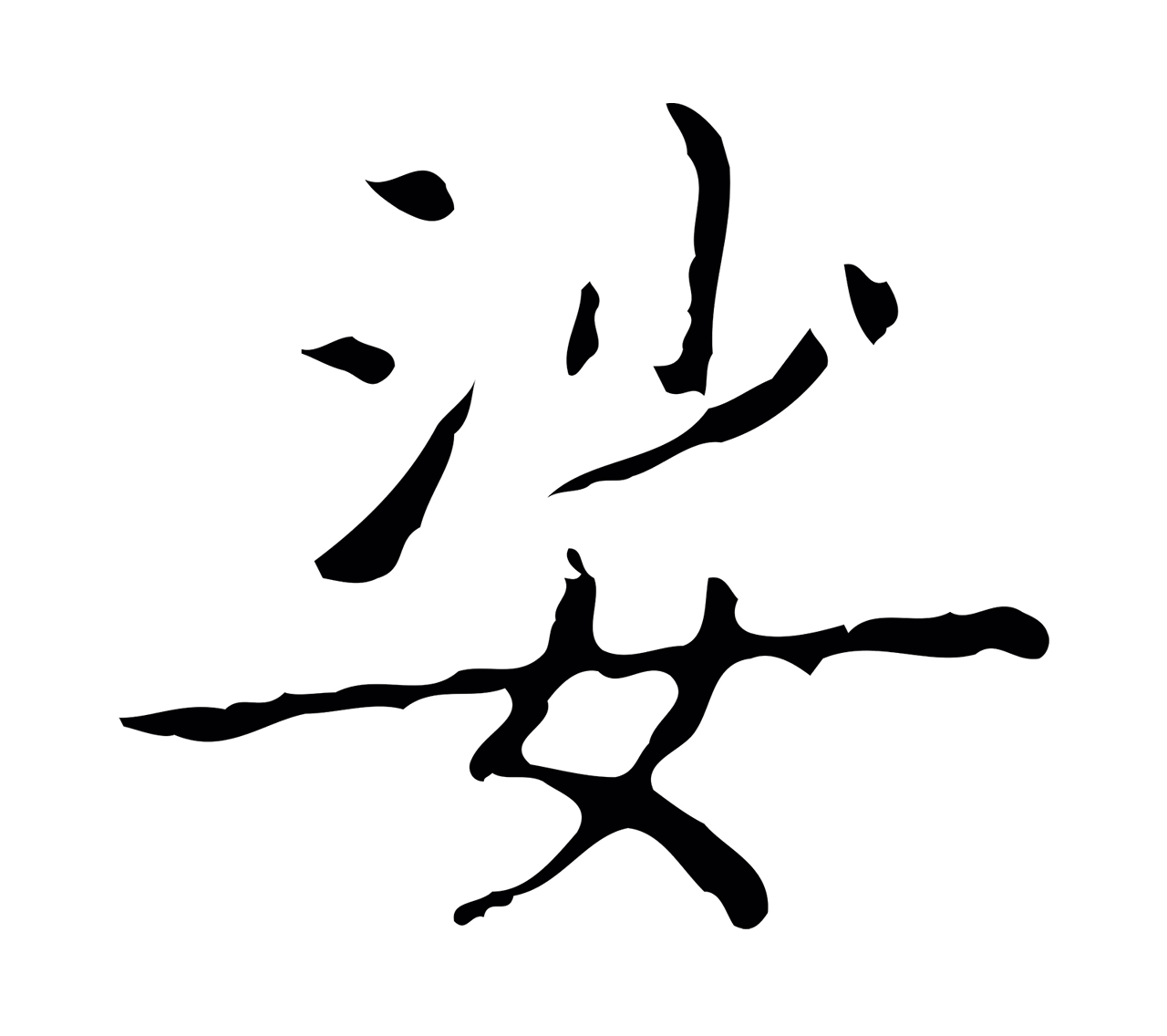 王羲之「娑」字书法图片