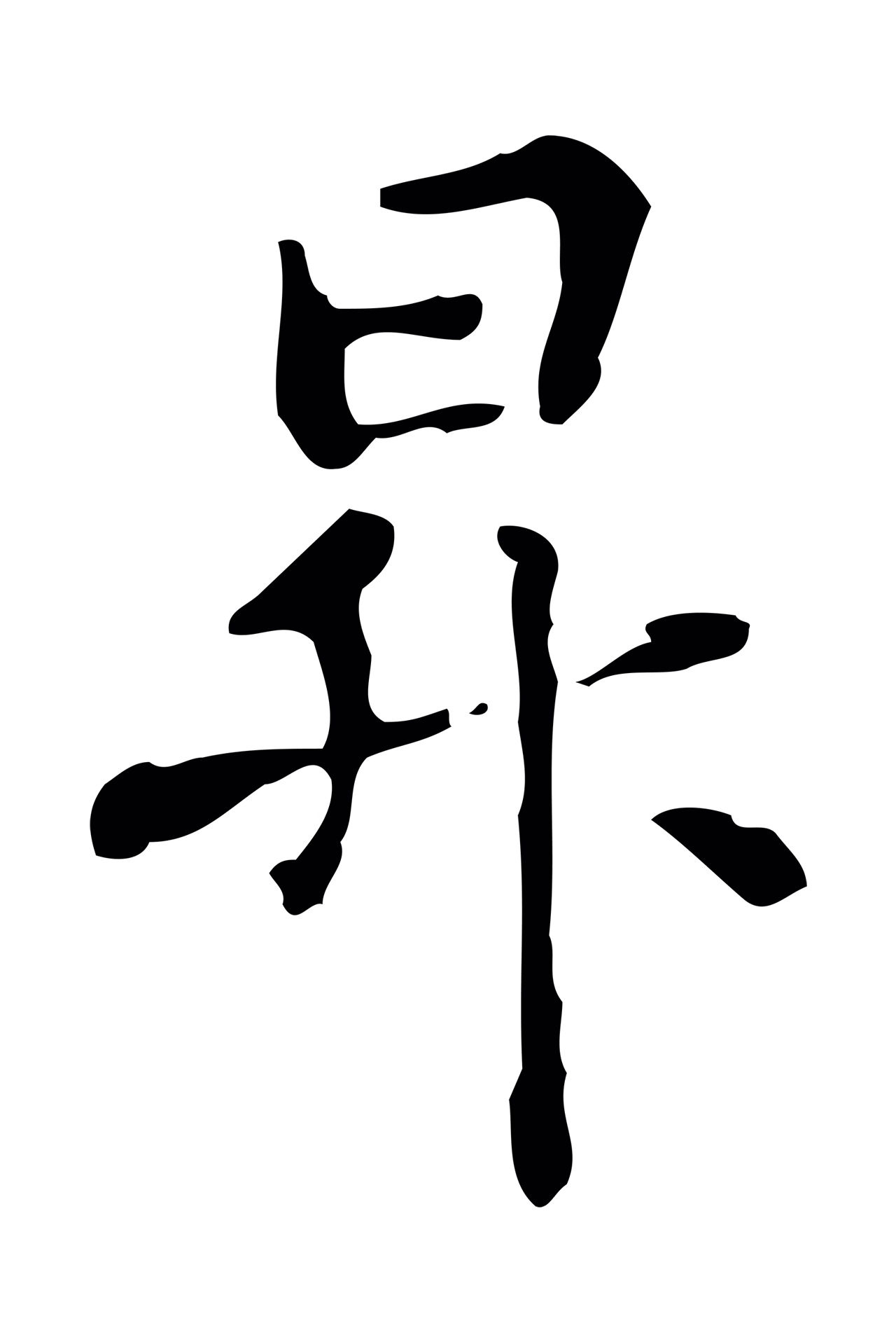 管道昇「昇」字书法图片