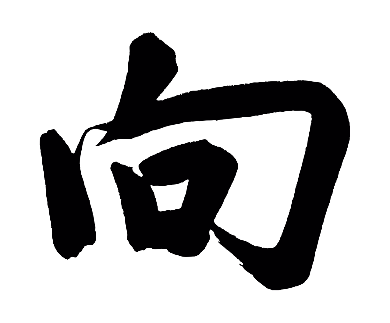 董其昌「向」字书法图片