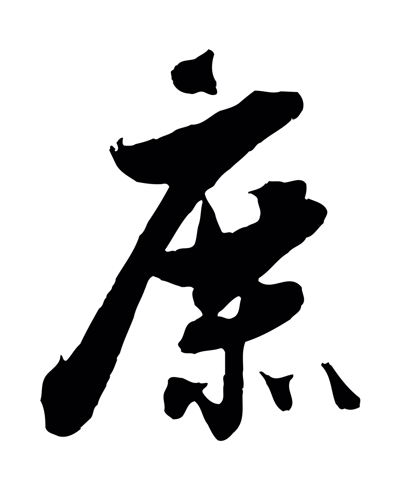 吴琚「庶」字书法图片