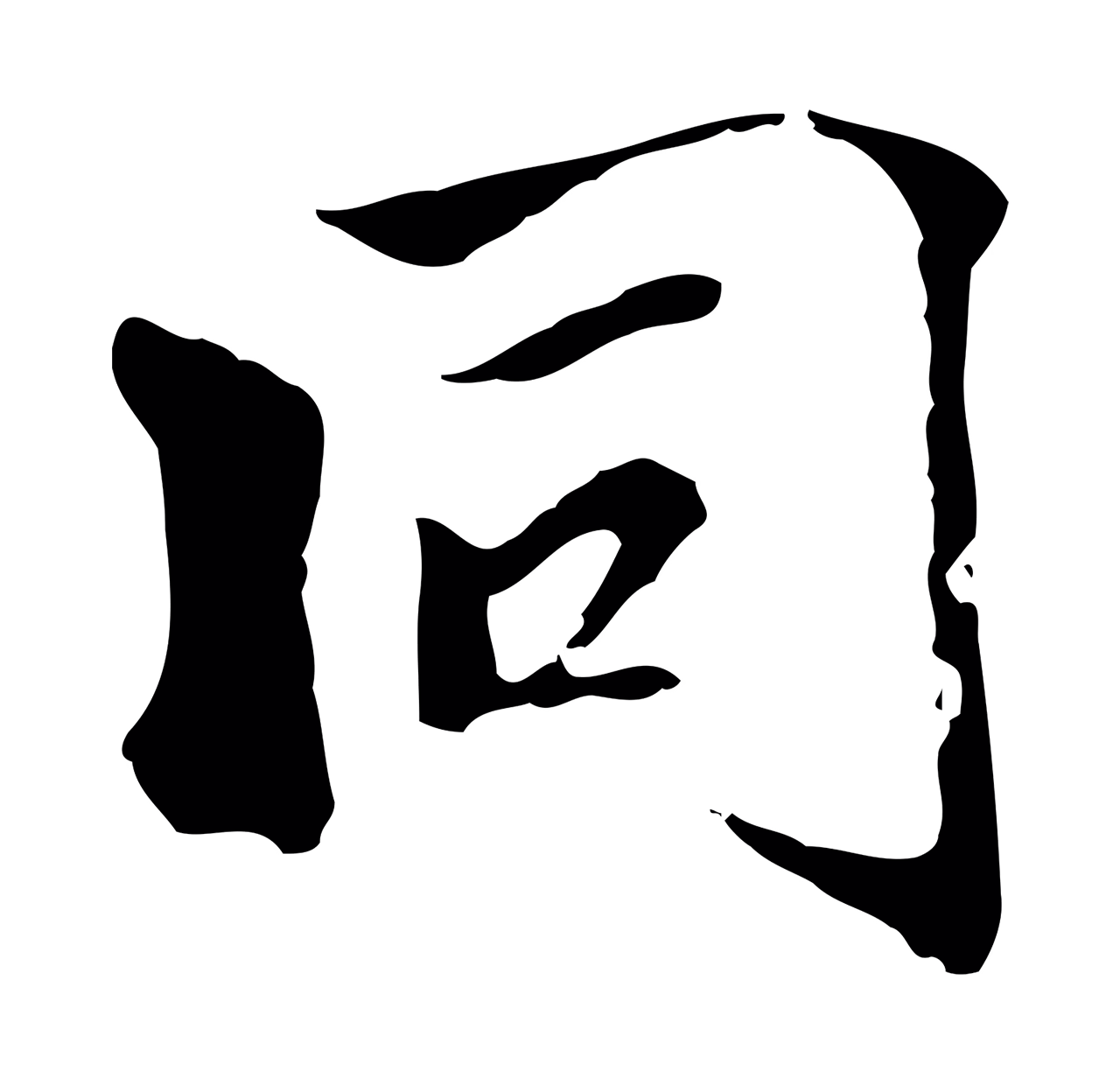 虞集「同」字书法图片