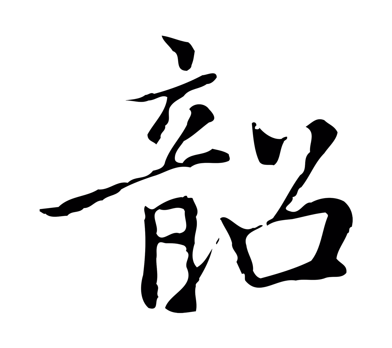 乃贤「韶」字书法图片