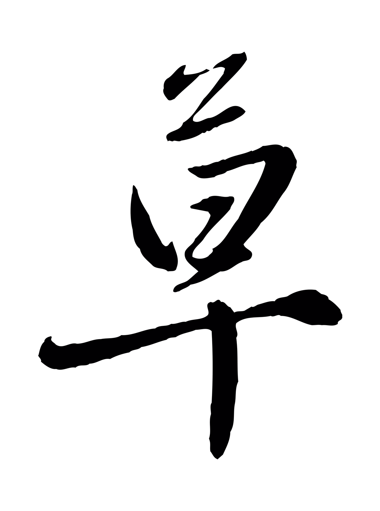 赵雍「草」字书法图片