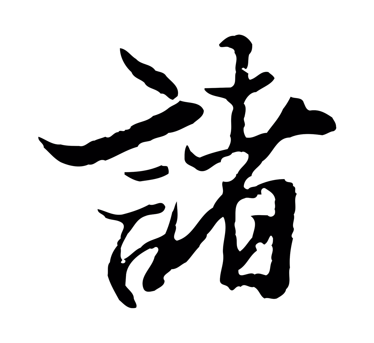 陆继善「諸」字书法图片