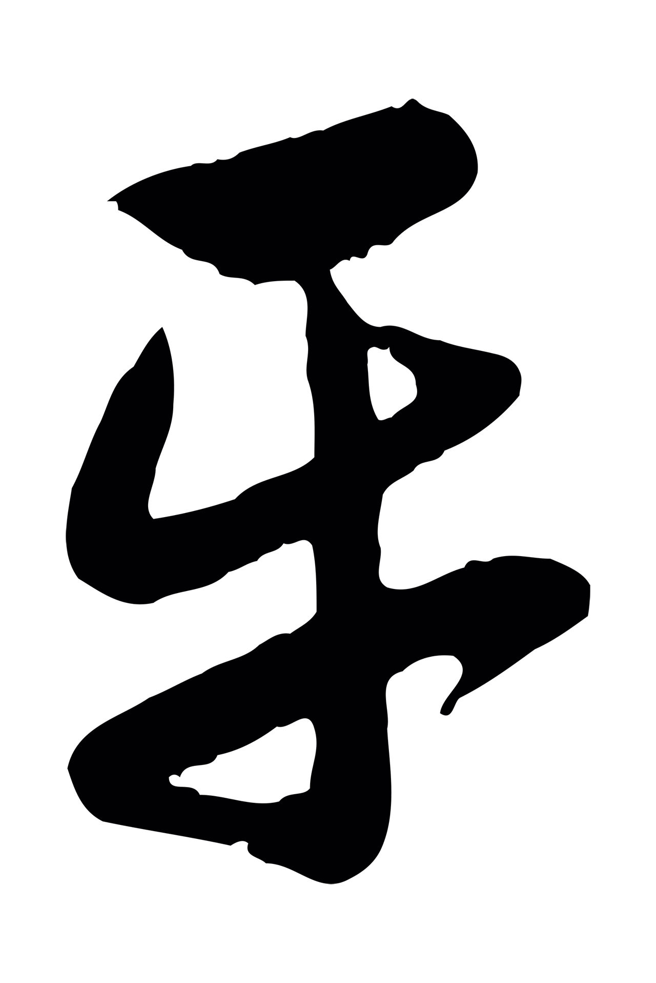 赵孟頫「平」字书法图片