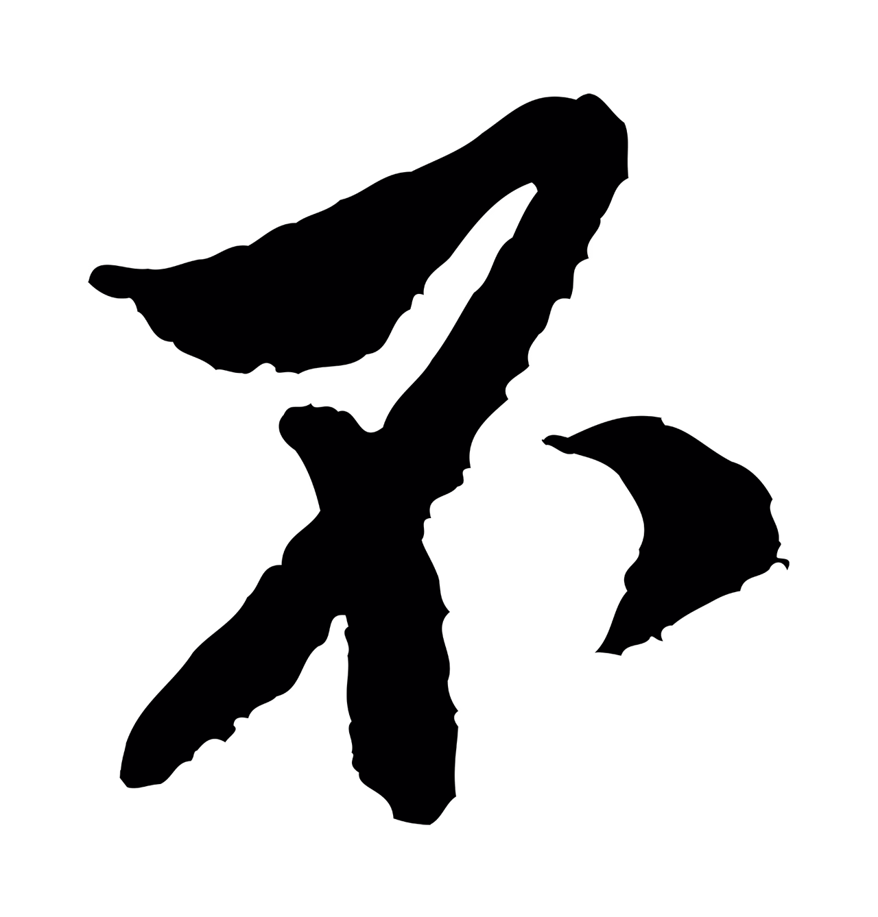 米芾「不」字书法图片