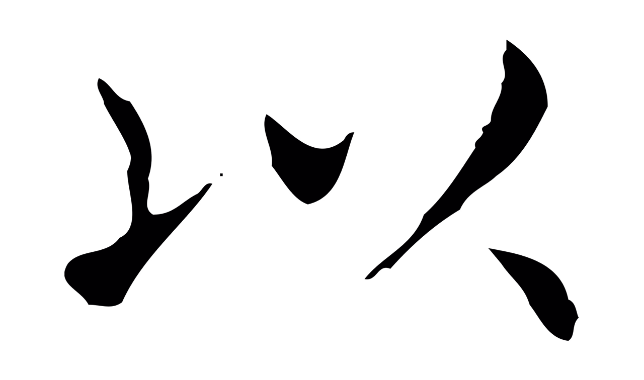 王羲之「以」字书法图片