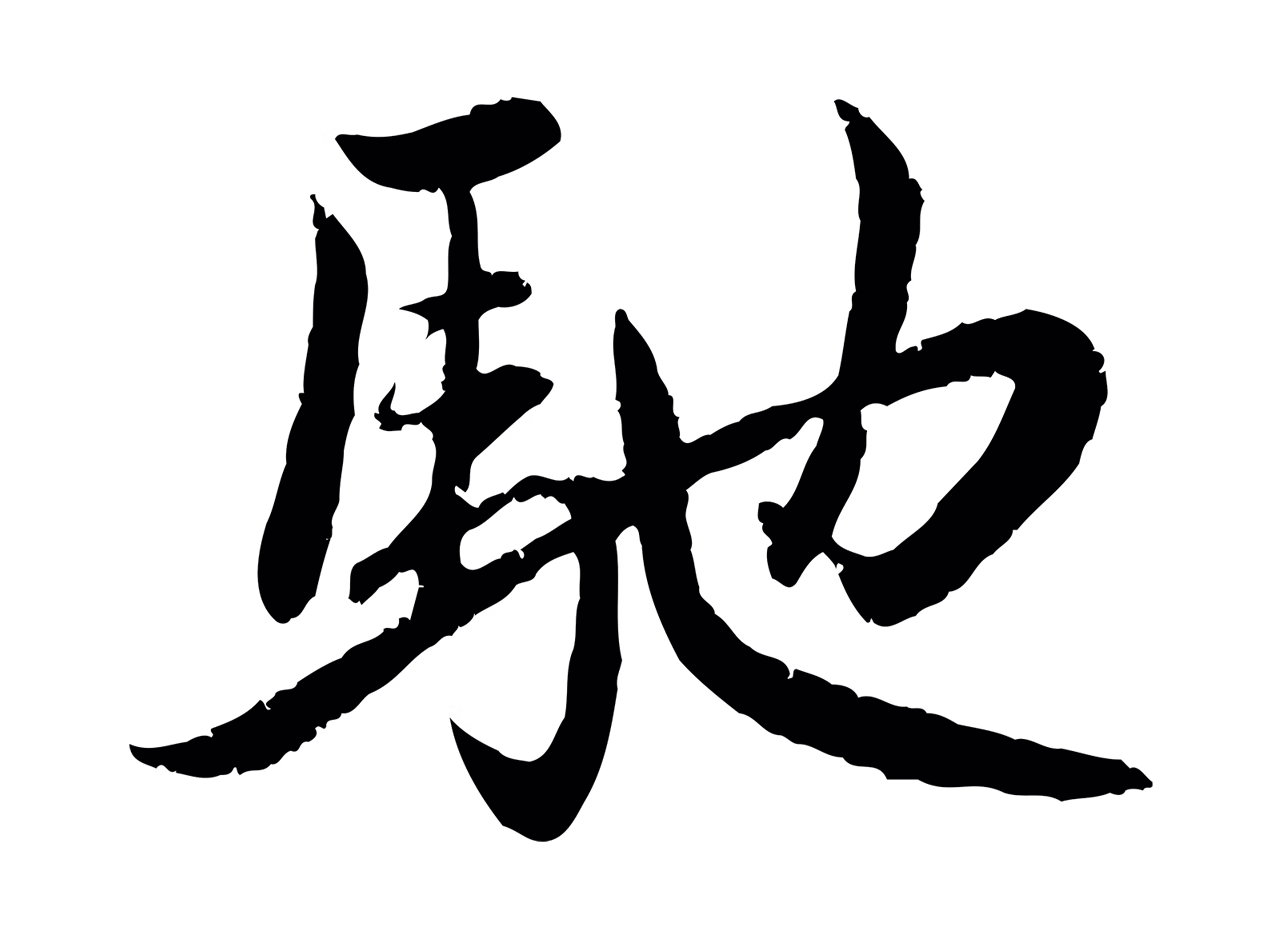 赵孟頫「馳」字书法图片
