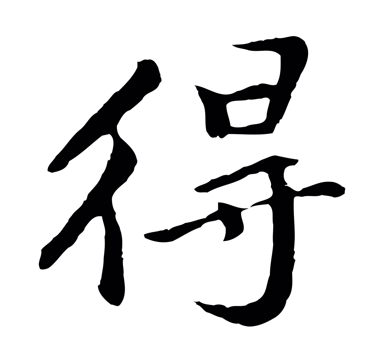 董其昌「得」字书法图片