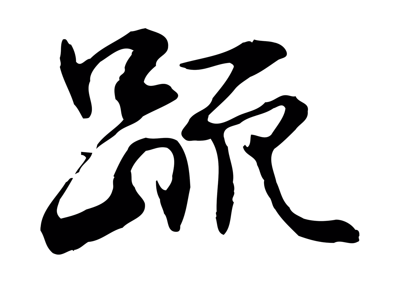 管道昇「疏」字书法图片