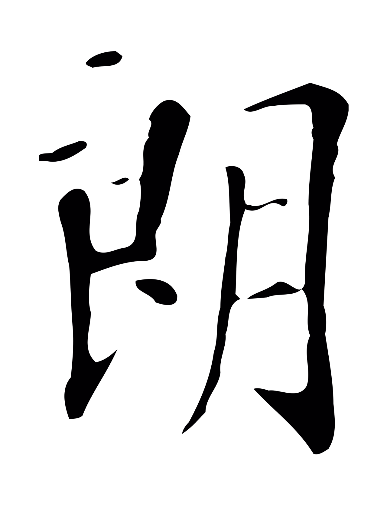 徐守和「朗」字书法图片