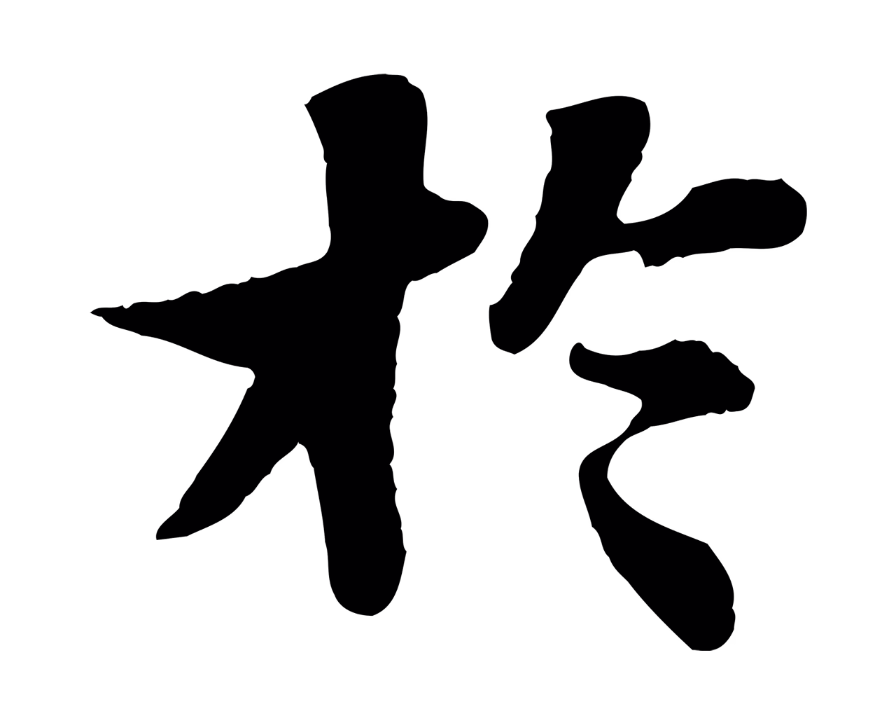 苏轼「於」字书法图片